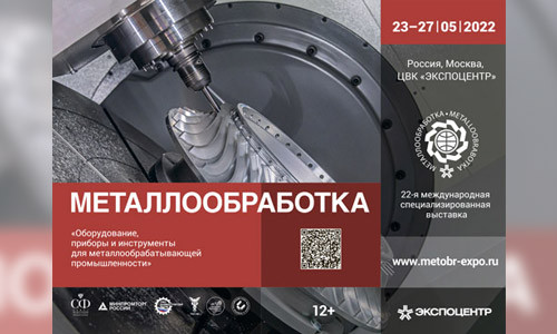 &laquo;Металлообработка-2022&raquo;: состояние и перспективы современного станкостроения